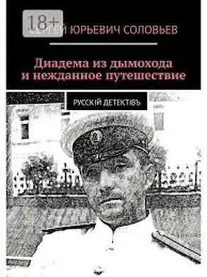 Диадема из дымохода и нежданное путешествие