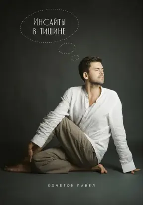 Инсайты в тишине