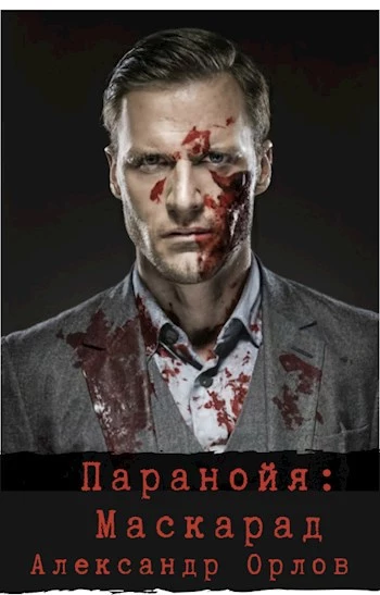 Паранойя. Маскарад