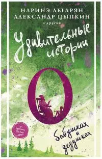 Удивительные истории о бабушках и дедушках [антология]