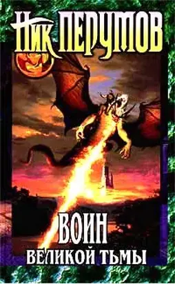 Воин великой Тьмы (Книга Арьяты и Трогвара)