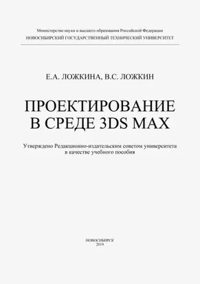 Проектирование в среде 3DS MAX