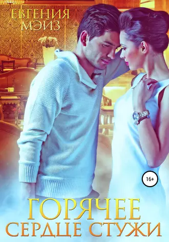 Горячее сердце стужи