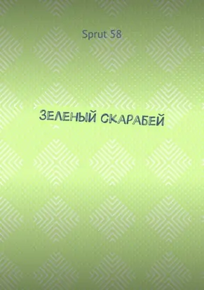 Зеленый скарабей