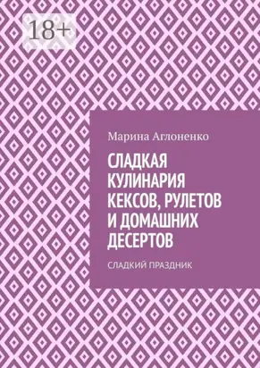 Сладкая кулинария кексов, рулетов и домашних десертов. Сладкий праздник