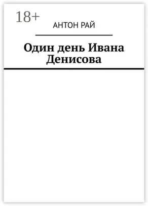 Один день Ивана Денисова