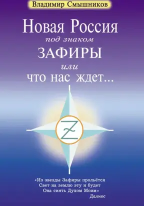 Новая Россия под знаком Зафиры, или Что нас ждет…