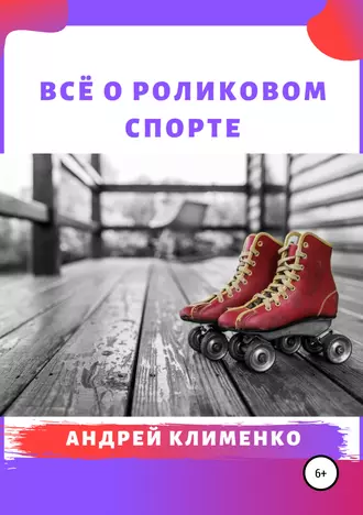 Всё о роликовом спорте