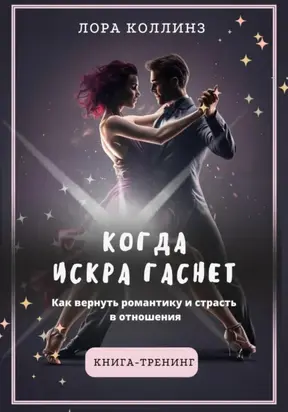 Когда искра гаснет. Как вернуть романтику и страсть в отношения