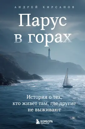 Парус в горах. История о тех, кто живет там, где другие не выживают