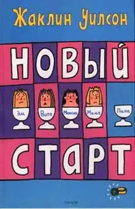 Новый старт