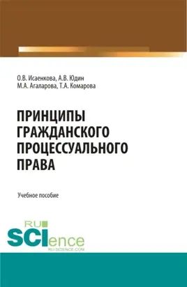 Принципы гражданского процессуального права. (Бакалавриат, Магистратура, Специалитет). Учебное пособие.