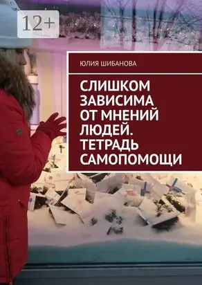 Оценочная зависимость. Тетрадь самопомощи