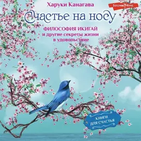 Счастье на носу. Философия Икигай и другие секреты жизни в удовольствие