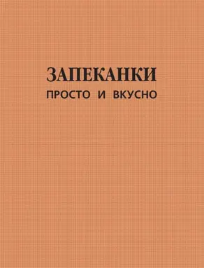 Запеканки. Просто и вкусно