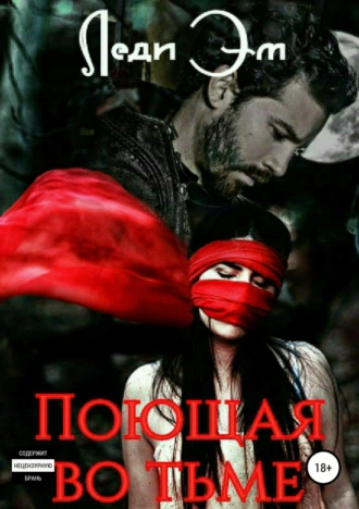 Поющая во тьме