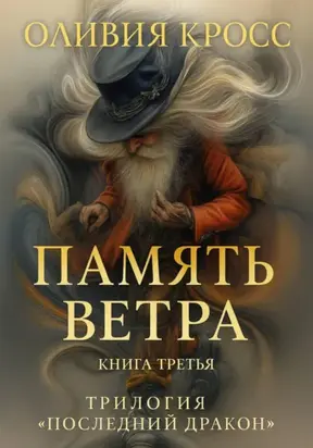 ПАМЯТЬ ВЕТРА