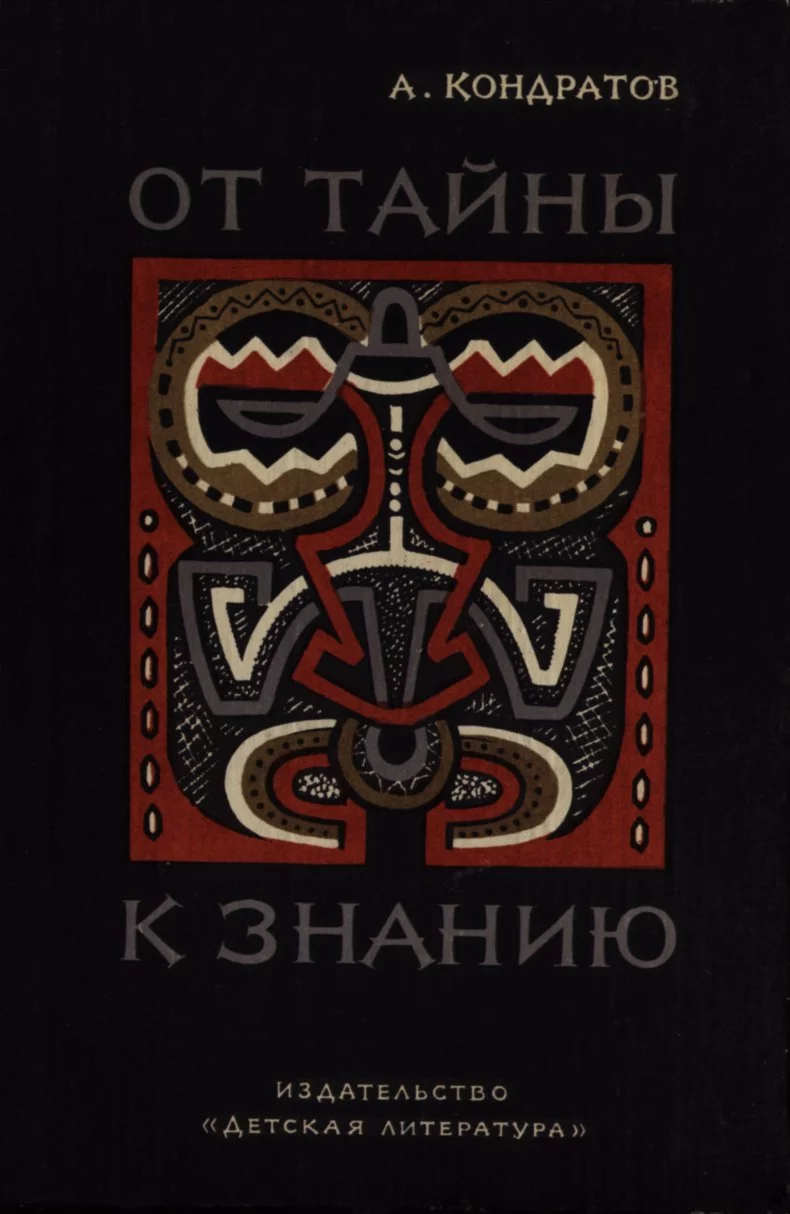 От тайны к знанию