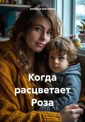 Когда расцветает Роза