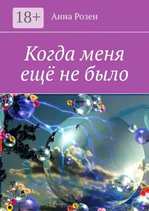 Когда меня ещё не было