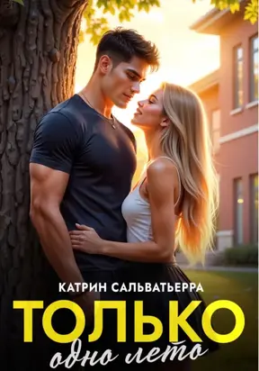Только одно лето