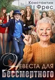 Невеста для Бессмертного