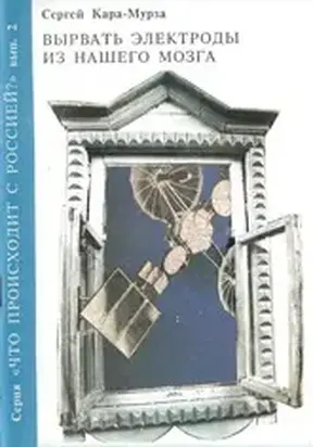 Вырвать электроды из нашего мозга
