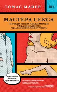 Мастера секса. Настоящая история Уильяма Мастерса и Вирджинии Джонсон, пары, научившей Америку любить [litres]