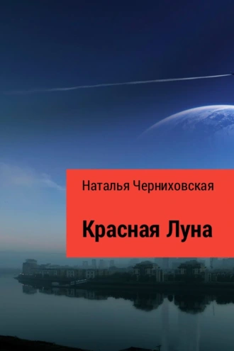 Красная Луна