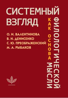 Системный взгляд как основа филологической мысли
