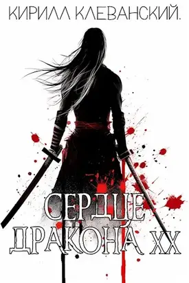 Сердце Дракона. Том 20. Часть 1 [СИ]