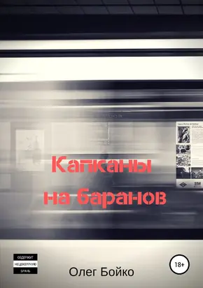 Капканы на баранов [publisher: SelfPub]