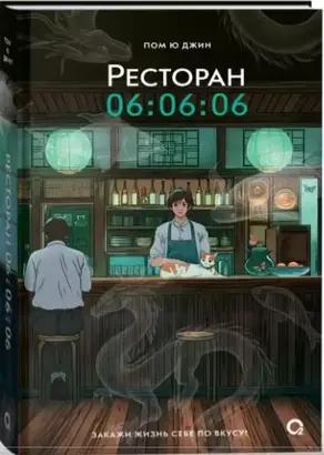 Ресторан 06:06:06