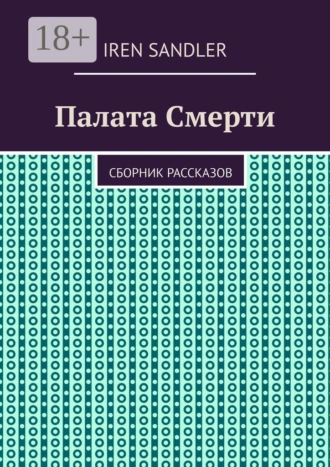 Палата Смерти. Сборник рассказов