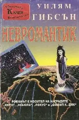 Невромантик