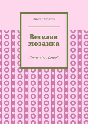 Веселая мозаика. Стихи для детей