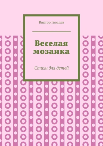 Веселая мозаика. Стихи для детей