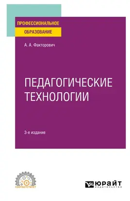 Педагогические технологии 3-е изд., испр. и доп. Учебное пособие для СПО