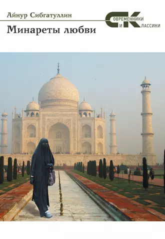 Минареты любви (сборник)