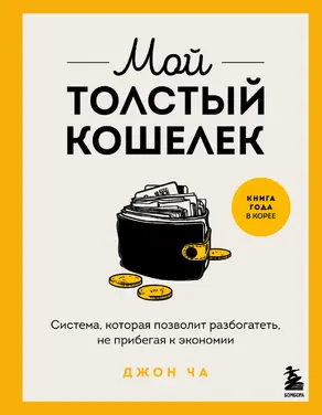 Мой толстый кошелек. Система, которая позволит разбогатеть, не прибегая к экономии