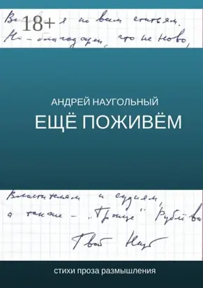 Ещё поживём. Стихи, проза, размышления