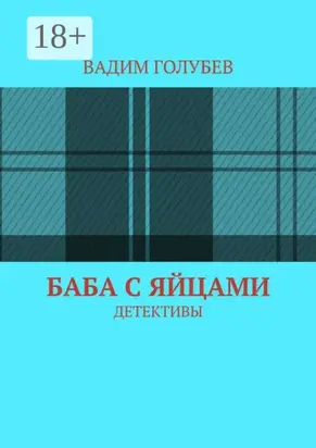 Баба с яйцами. Детективы