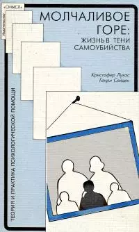 Молчаливое горе: Жизнь в тени самоубийства [фрагменты из книги]