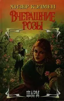 Вчерашние розы