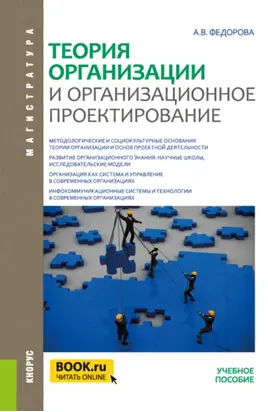 Теория организации и организационное проектирование. (Магистратура). Учебное пособие.