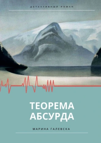 Теорема абсурда