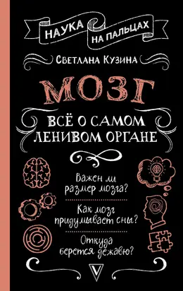 Мозг. Всё о самом ленивом органе