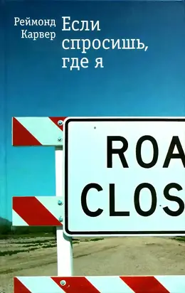 Если спросишь, где я: Рассказы