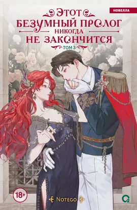 Этот безумный пролог никогда не закончится. Том 3