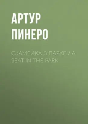 Скамейка в парке / A Seat in the Park